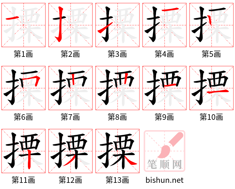 搮 笔顺规范