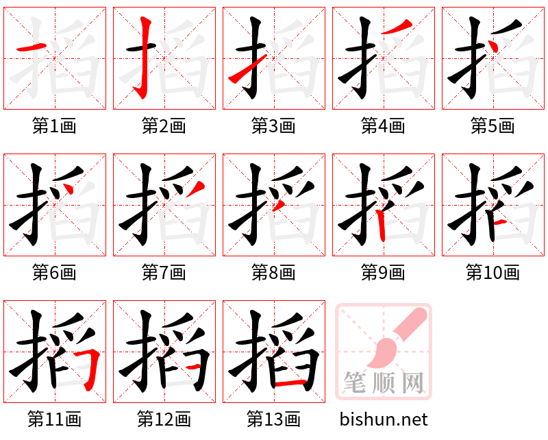 搯 笔顺规范