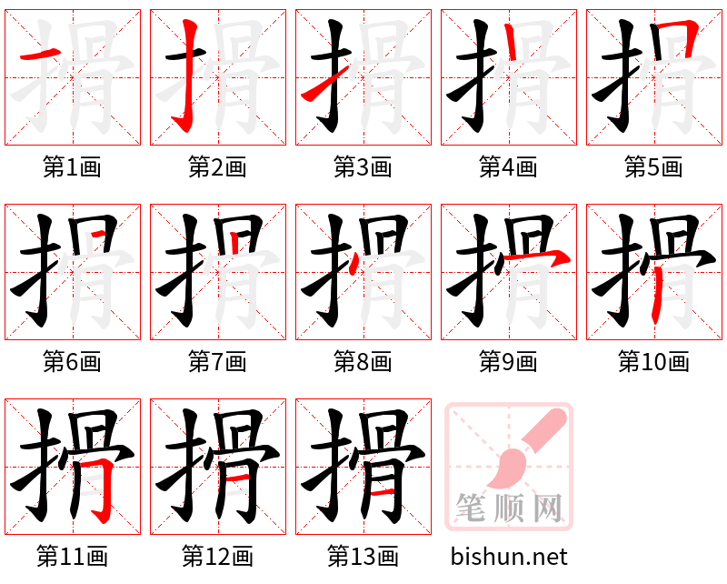 搰 笔顺规范