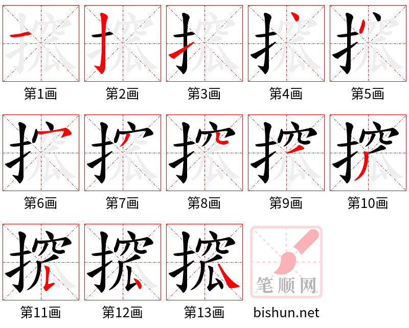 搲 笔顺规范