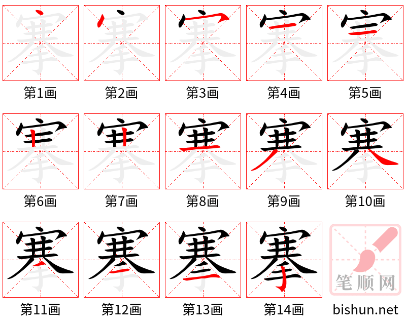 搴 笔顺规范