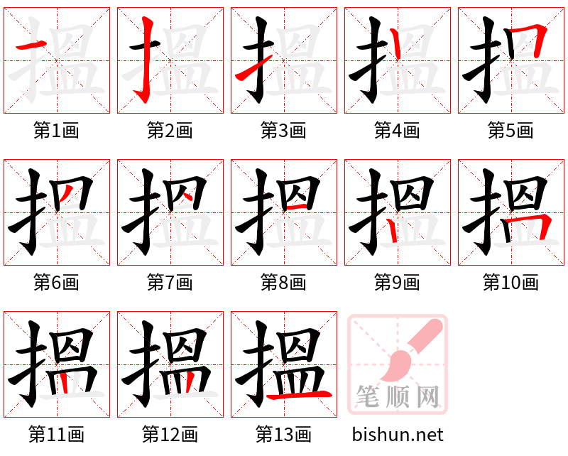 搵 笔顺规范