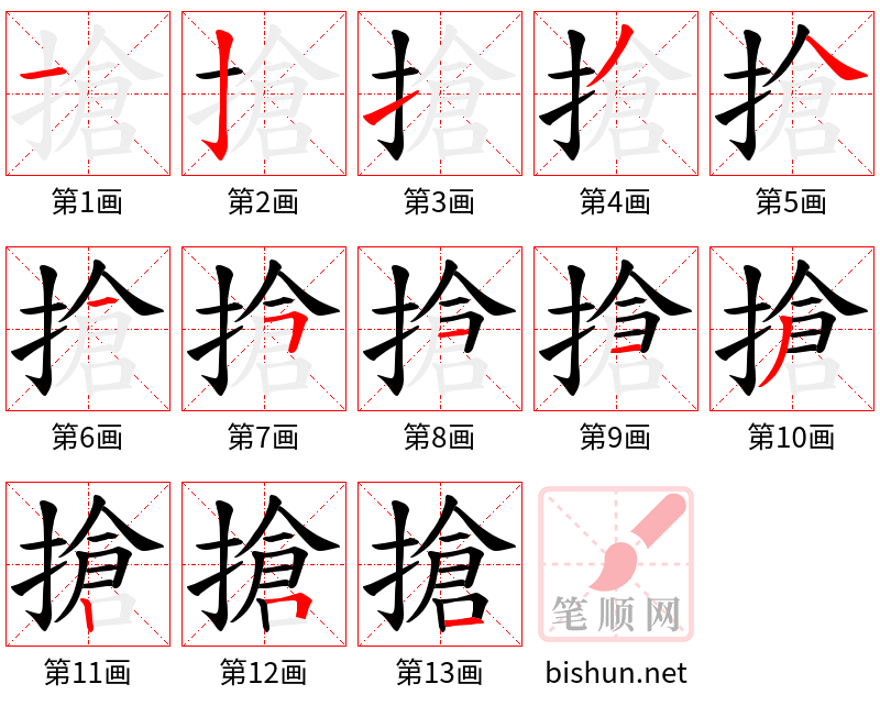 搶 笔顺规范