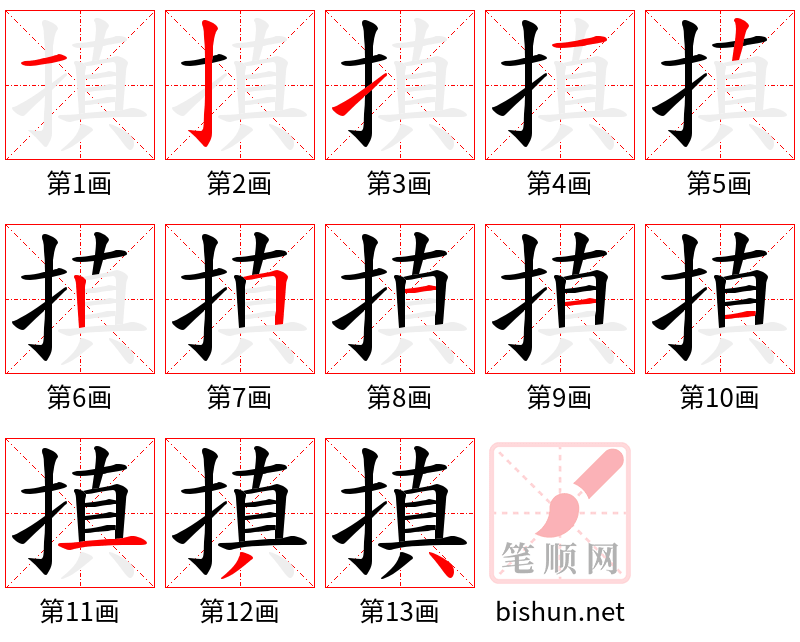 搷 笔顺规范