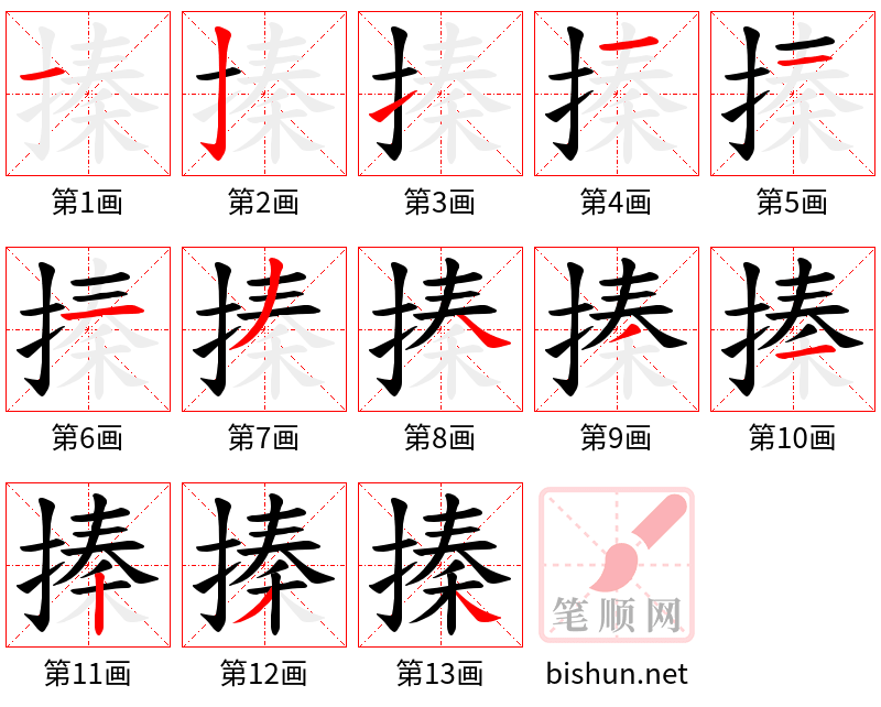 搸 笔顺规范