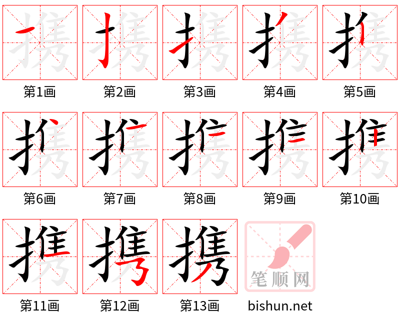 携 笔顺规范