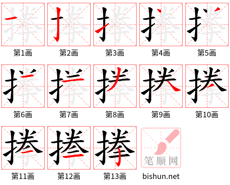 搼 笔顺规范