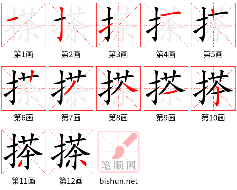 搽 笔顺规范