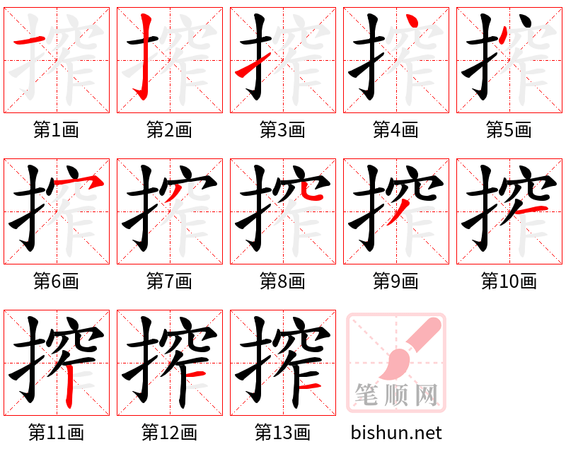 搾 笔顺规范