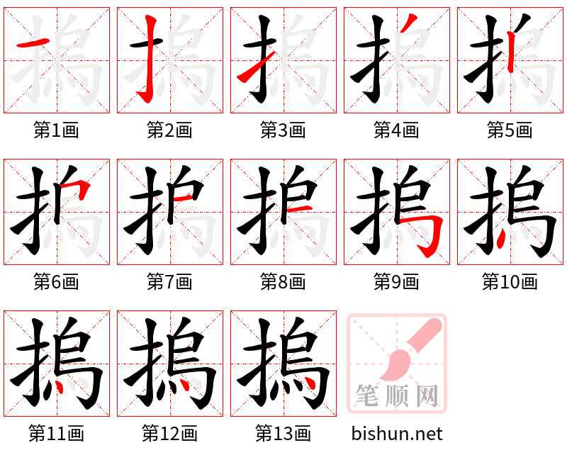 摀 笔顺规范