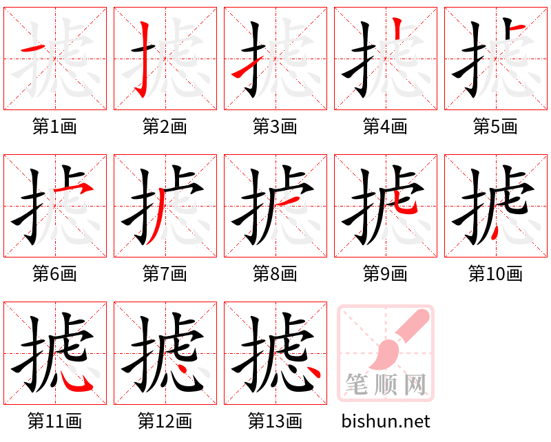 摅 笔顺规范