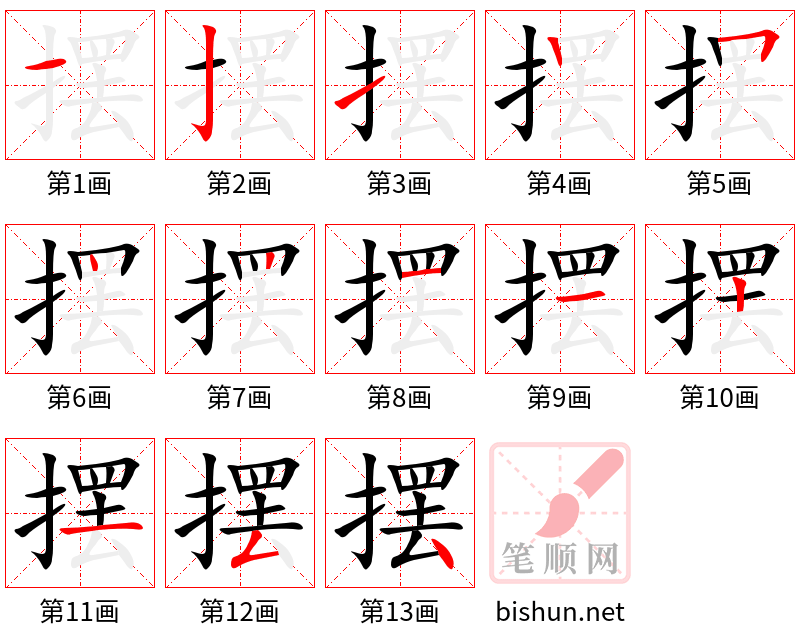 摆 笔顺规范