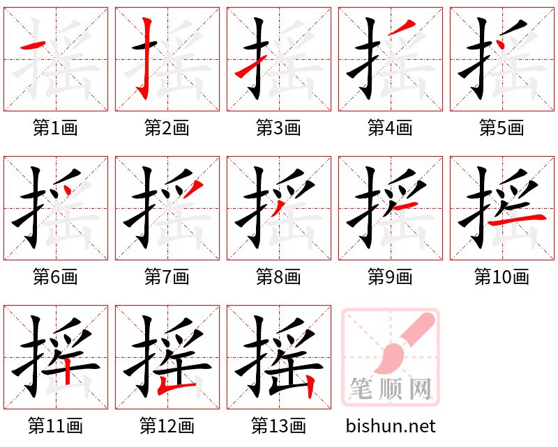 摇 笔顺规范