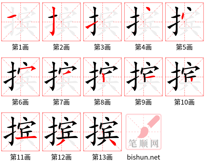 摈 笔顺规范