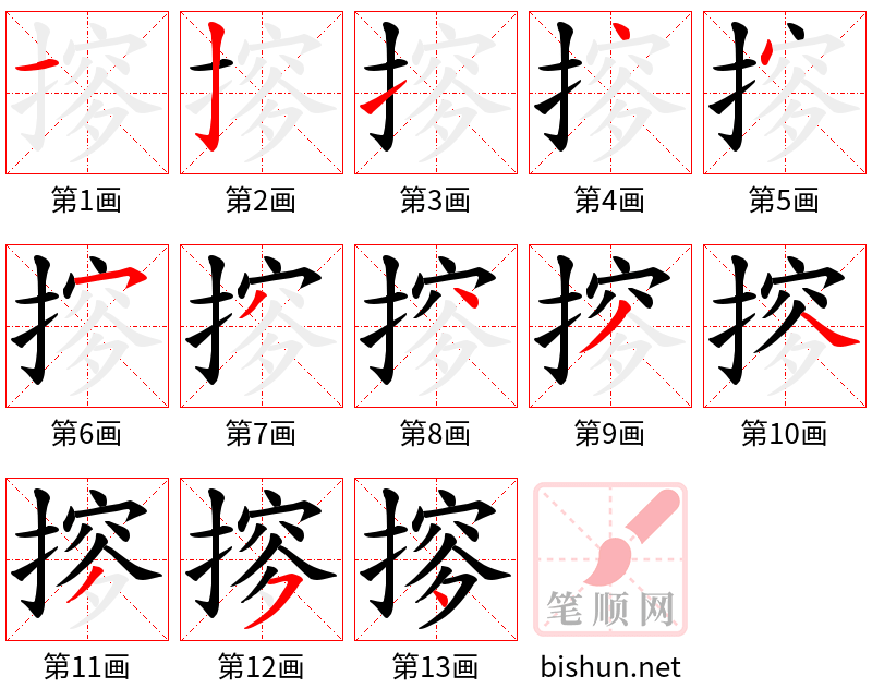 摉 笔顺规范