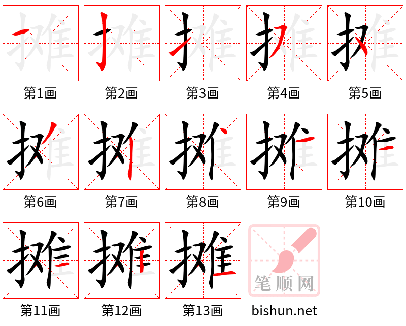 摊 笔顺规范