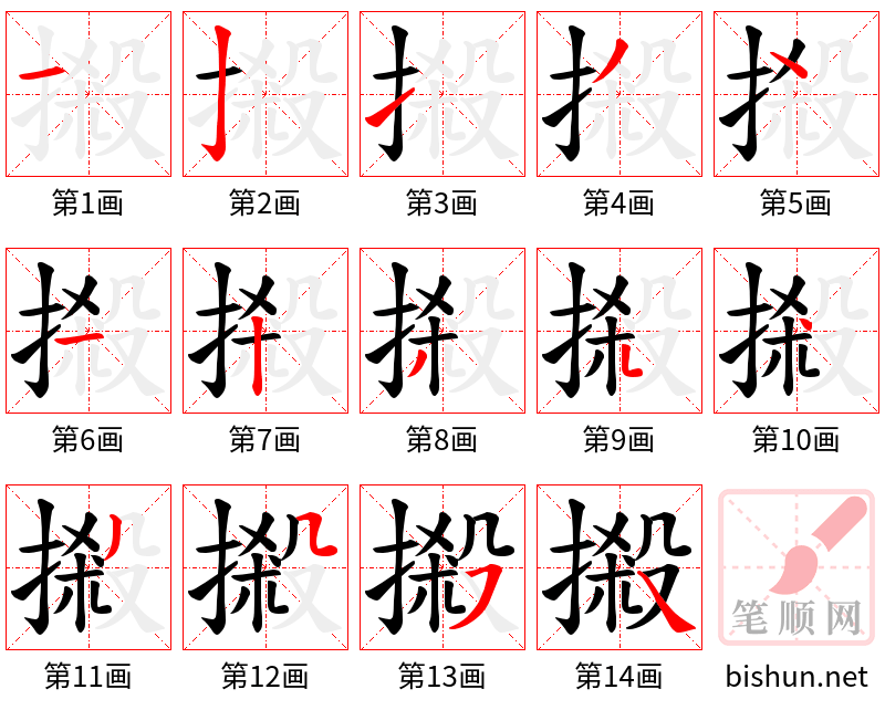 摋 笔顺规范