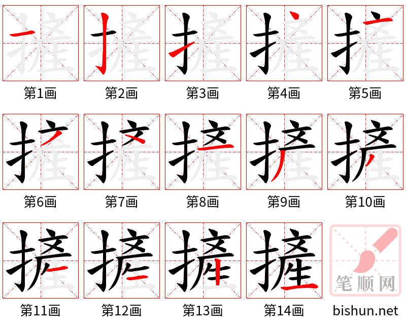 摌 笔顺规范