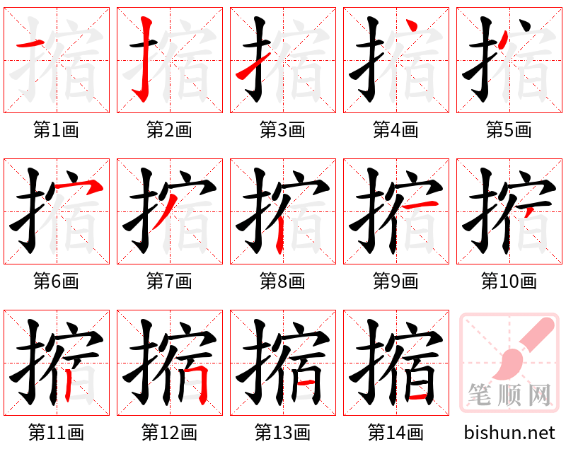 摍 笔顺规范