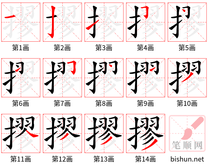 摎 笔顺规范