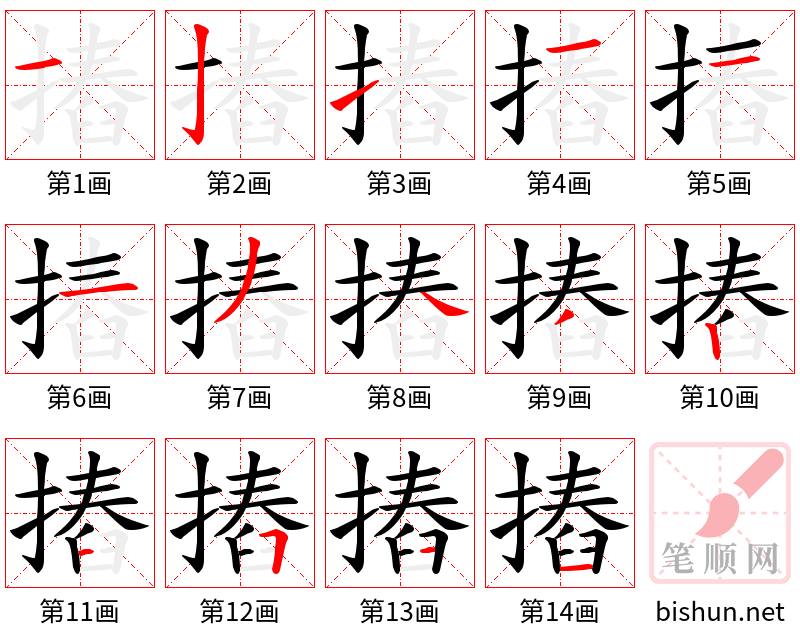 摏 笔顺规范