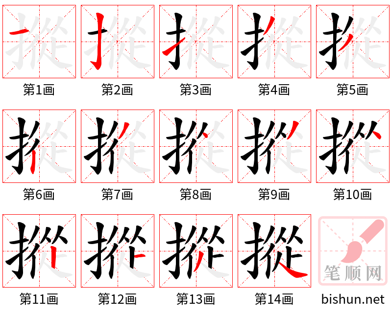 摐 笔顺规范