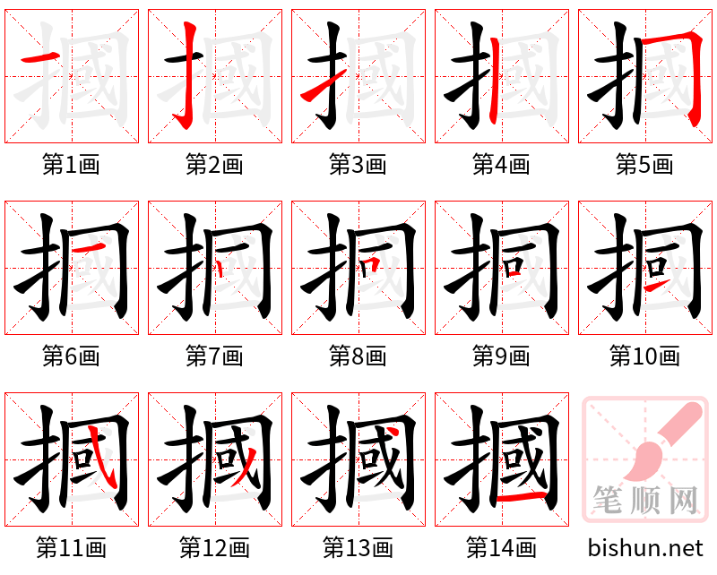 摑 笔顺规范