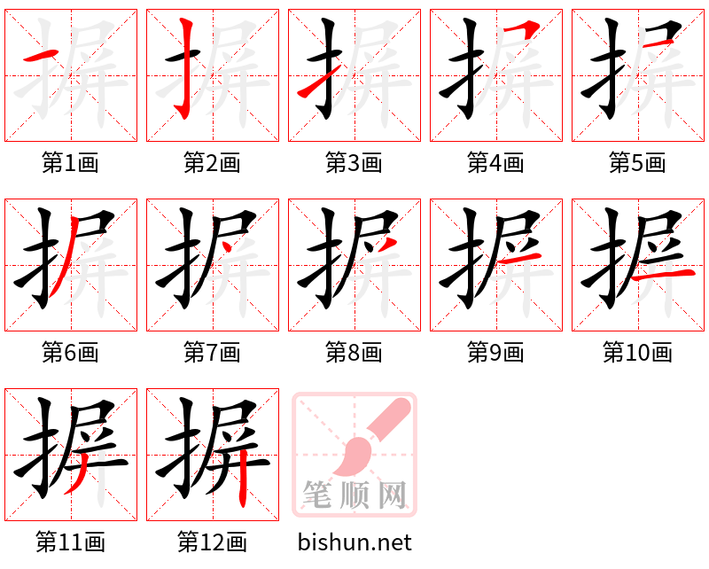 摒 笔顺规范