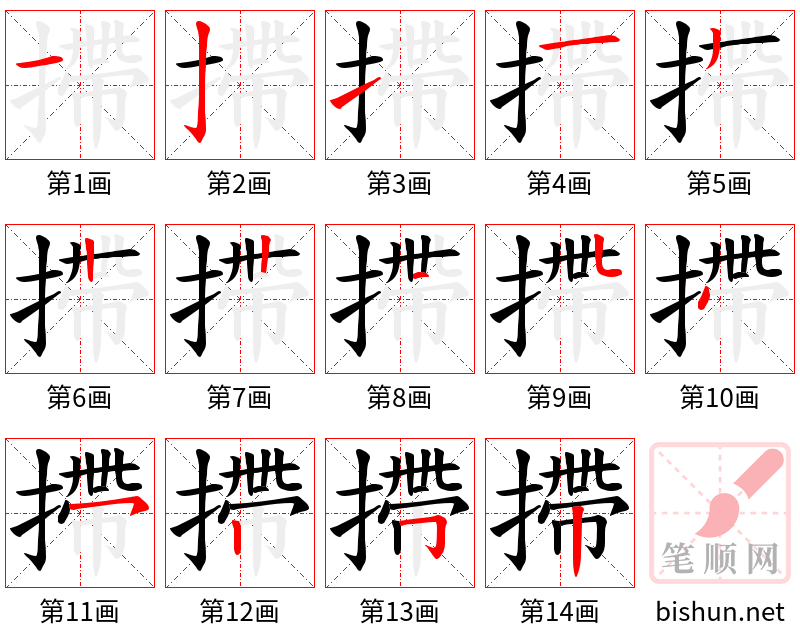 摕 笔顺规范