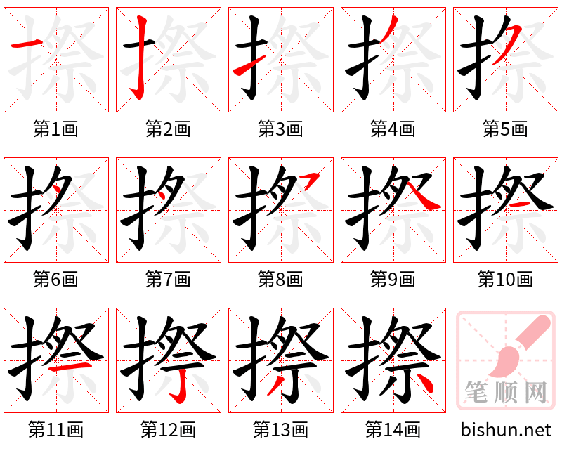 摖 笔顺规范