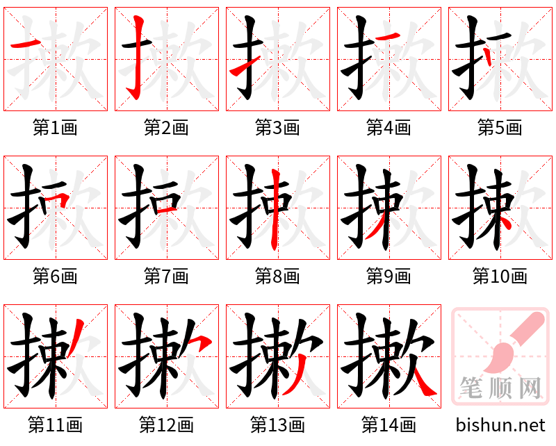 摗 笔顺规范