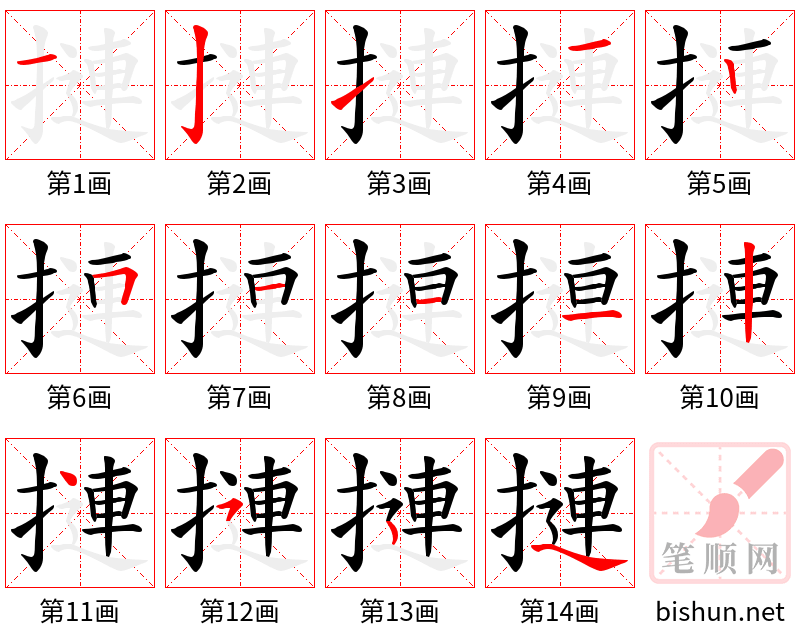 摙 笔顺规范