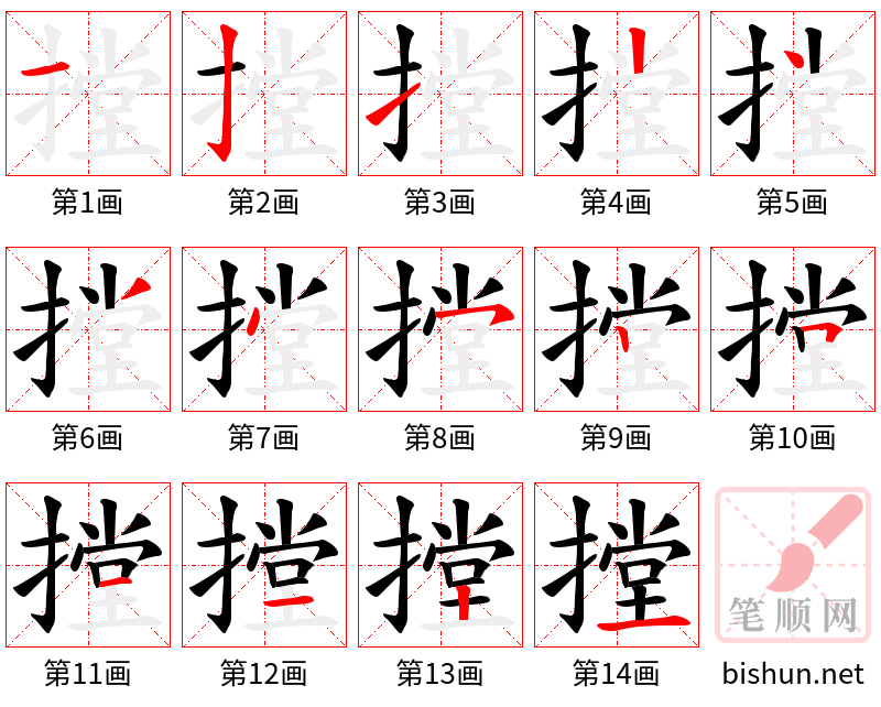 摚 笔顺规范