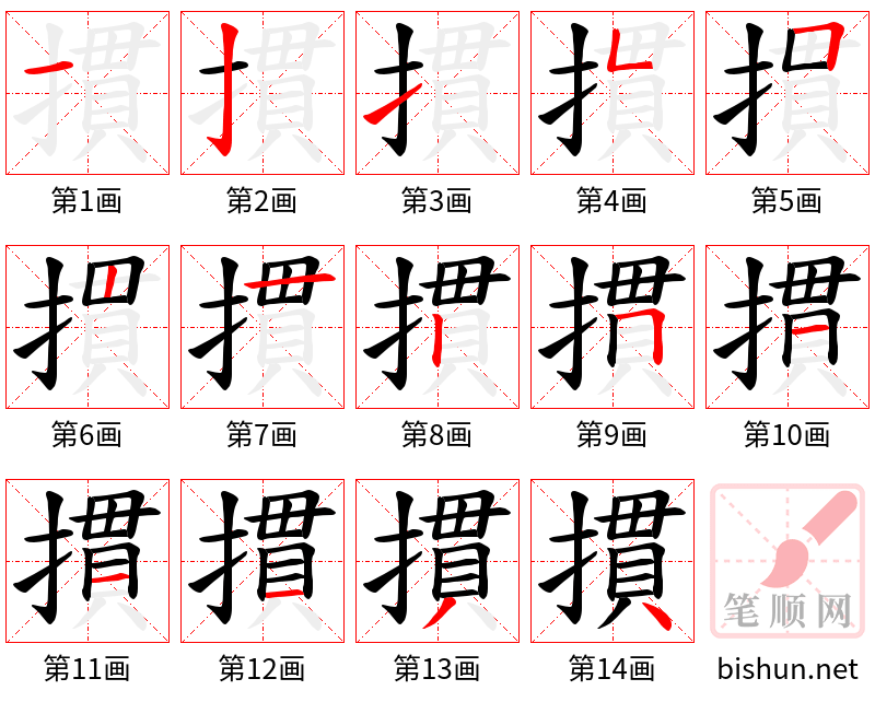 摜 笔顺规范