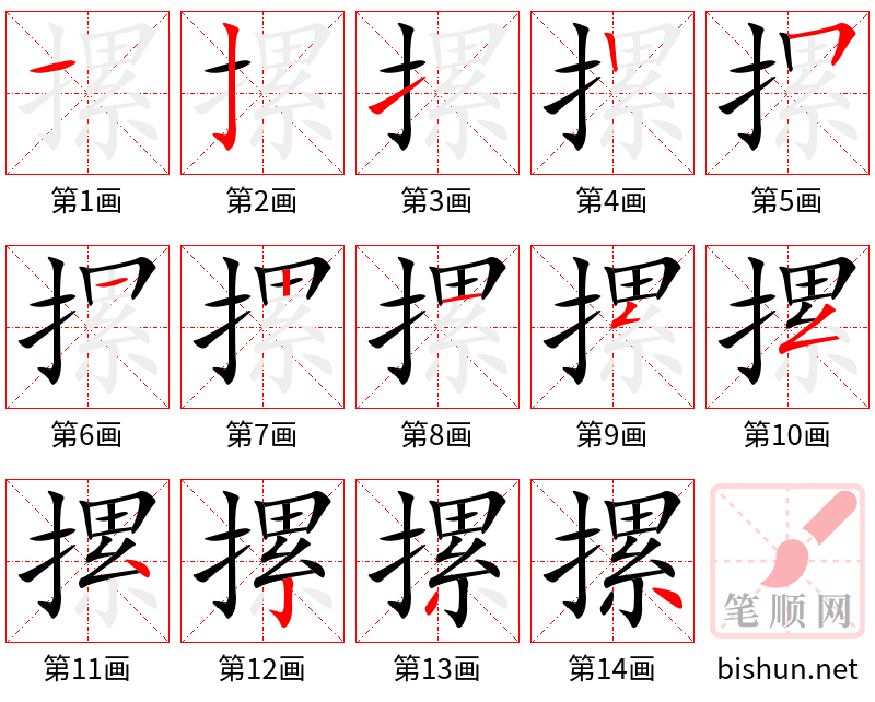 摞 笔顺规范