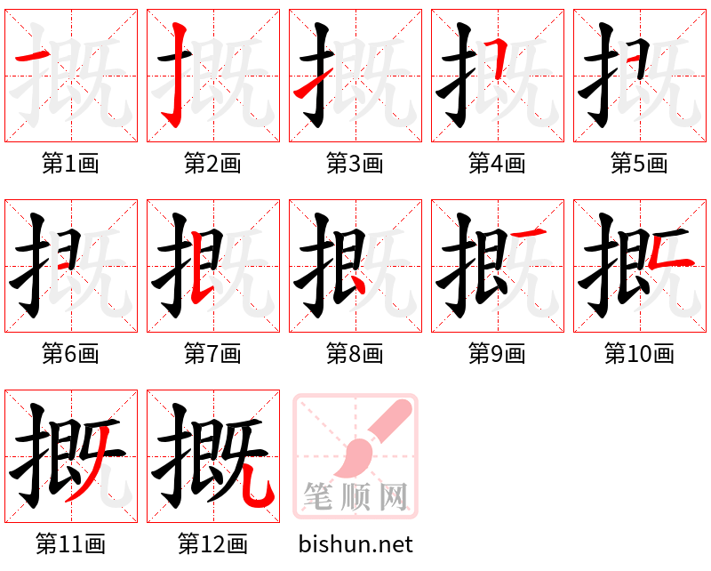 摡 笔顺规范