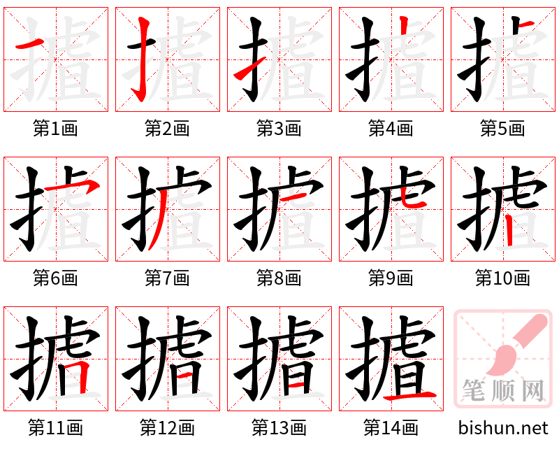 摣 笔顺规范