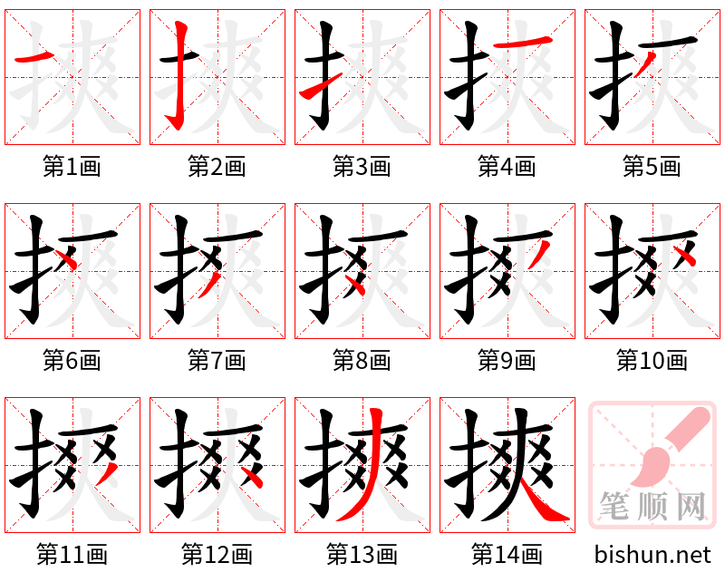 摤 笔顺规范