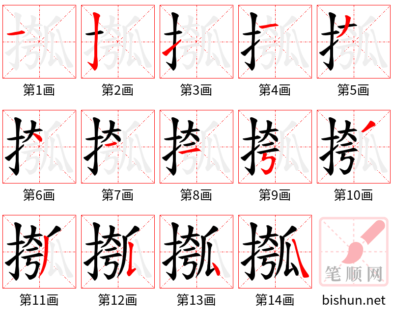 摦 笔顺规范