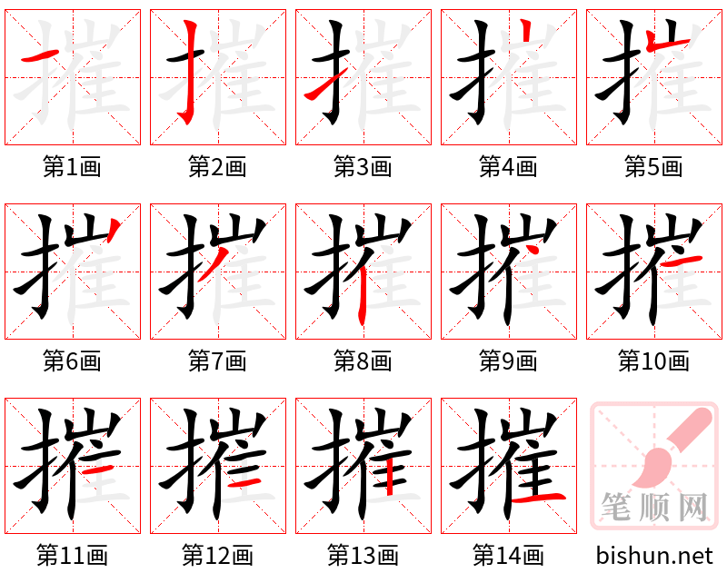 摧 笔顺规范