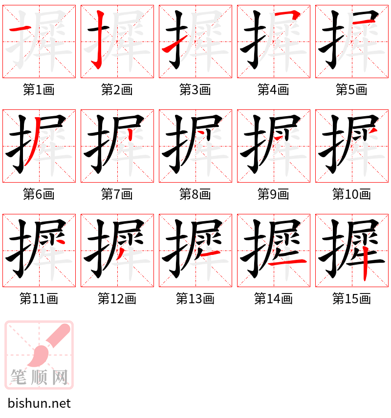 摨 笔顺规范