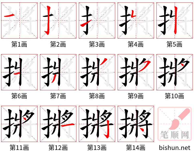 摪 笔顺规范