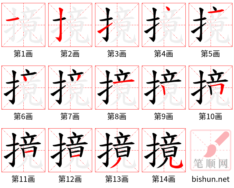 摬 笔顺规范