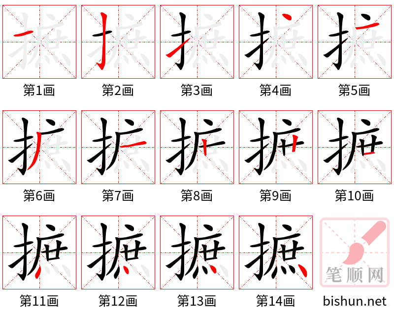 摭 笔顺规范