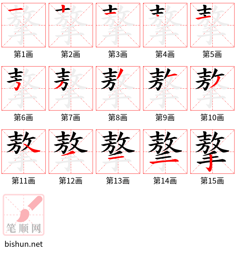 摮 笔顺规范