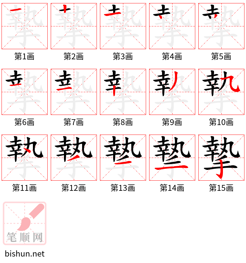 摯 笔顺规范