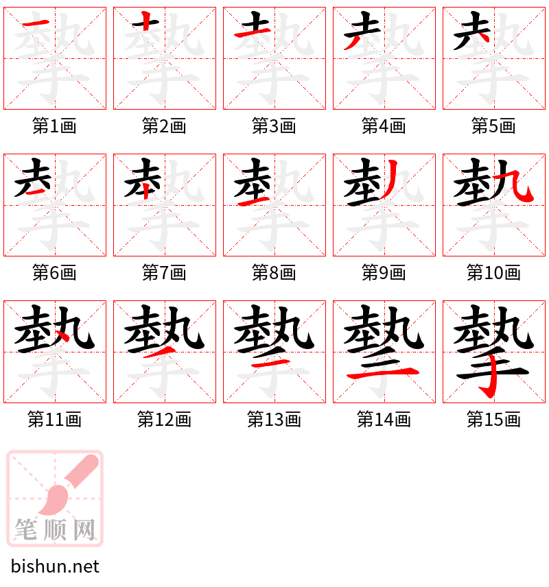 摰 笔顺规范