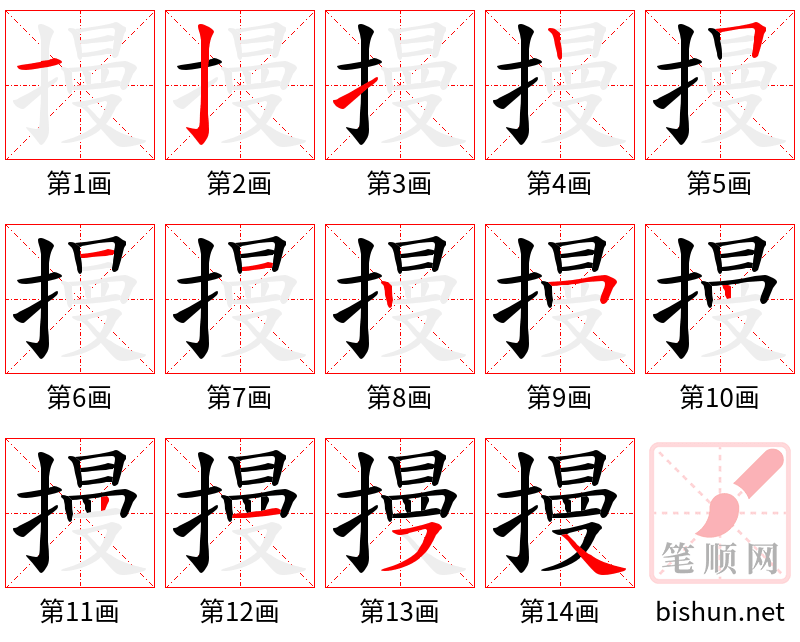 摱 笔顺规范