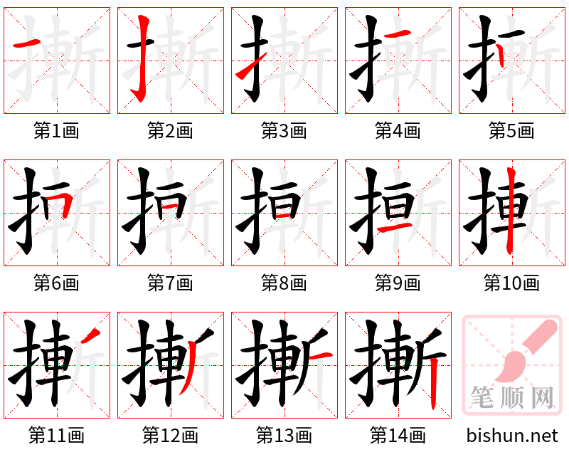 摲 笔顺规范