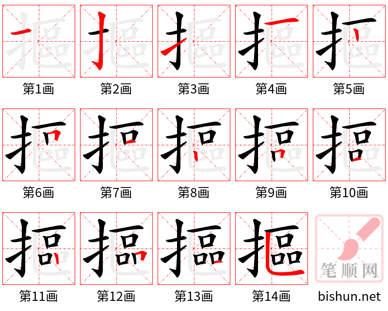 摳 笔顺规范